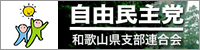 自民党和歌山県連