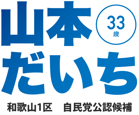 山本大地（やまもとだいち）　和歌山1区　自民党公認候補　[和歌山市／岩出市／紀の川市]