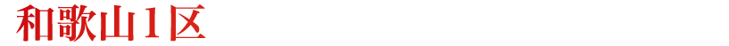 和歌山1区[和歌山市／岩出市／紀の川市]　自民党公認